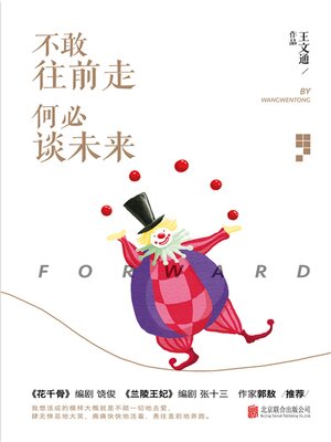 cover image of 不敢往前走，何必谈未来